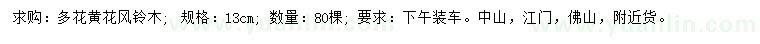 求購13公分多花黃花風鈴木