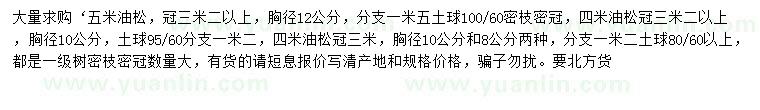 求購胸徑8、10、12公分油松
