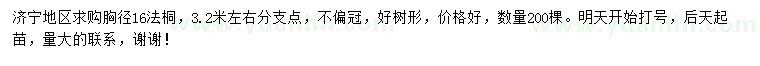 求購(gòu)胸徑16公分法桐