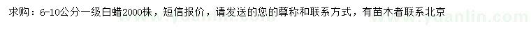 求購(gòu)6、10公分白蠟