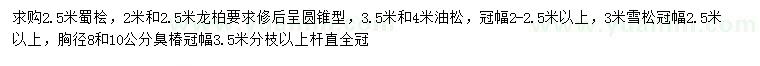 求購蜀檜、龍柏、油松等