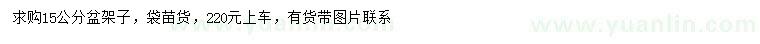求購(gòu)15公分盆架子