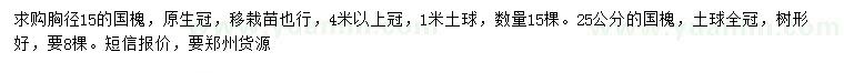 求購15、25公分國槐