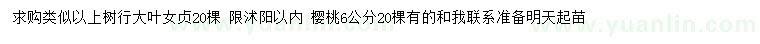 求購(gòu)大葉女貞、6公分櫻桃