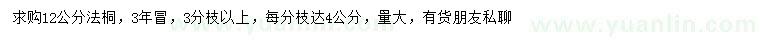 求購(gòu)12公分法桐