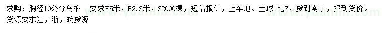 求購(gòu)胸徑10公分烏桕