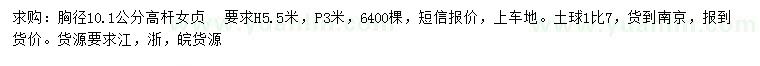 求購胸徑10公分高桿女貞
