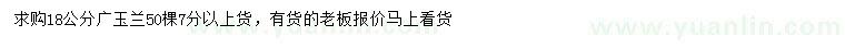求購18公分廣玉蘭