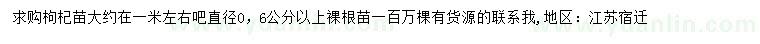 求購(gòu)直徑0.6公分枸杞苗