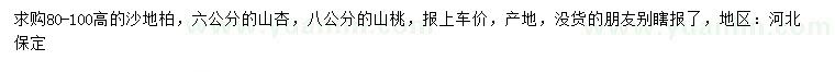 求購沙地柏、山杏、山桃