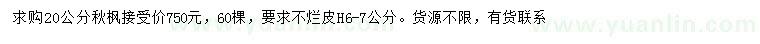 求購20公分秋楓