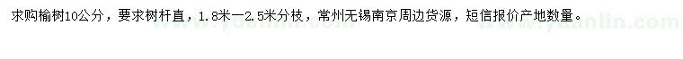 求購(gòu)10公分榆樹(shù)