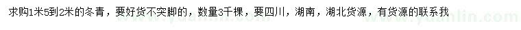 求購(gòu)高1.5-2米冬青