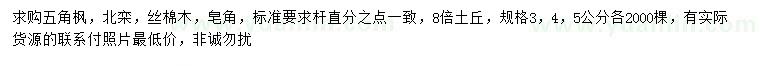 求購五角楓、北欒、絲棉木等