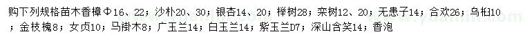 求購(gòu)香樟、沙樸、銀杏等