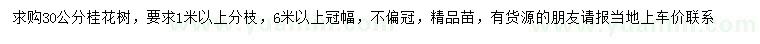 求購(gòu)30公分桂花樹