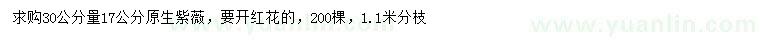求購(gòu)30公分量17公分原生紫薇