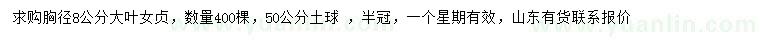 求購(gòu)胸徑8公分大葉女貞