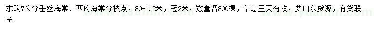 求購7公分垂絲海棠、西府海棠