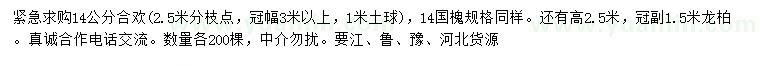 求購(gòu)合歡、國(guó)槐、龍柏