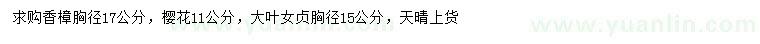 求購香樟、櫻花、大葉女貞