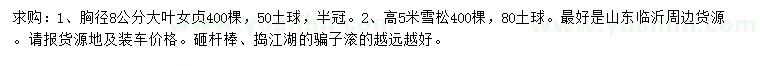 求購胸徑8公分大葉女貞、高5米雪松