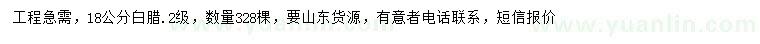 求購18公分白臘