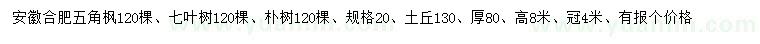 求購五角楓、七葉樹(shù)、樸樹(shù)
