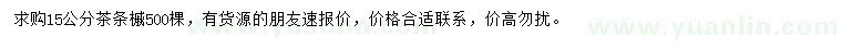 求購(gòu)15公分茶條槭