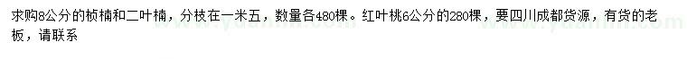 求購楨楠、二葉楠、紅葉桃