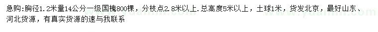 求購1.2米量14公分國槐
