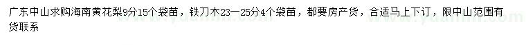 求購9公分黃花梨、23-25公分鐵刀木