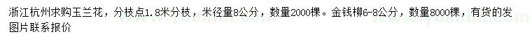 求購米徑8公分玉蘭花、6-8公分金錢柳