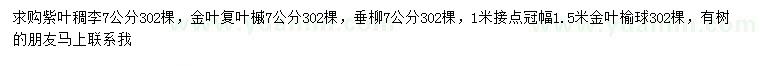 求購紫葉稠李、金葉復(fù)葉槭、垂柳等