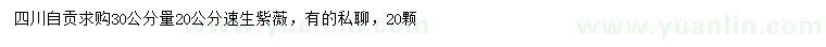 求購30公分量20公分速生紫薇
