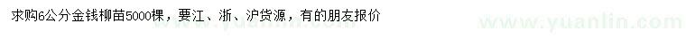 求購6公分金錢柳
