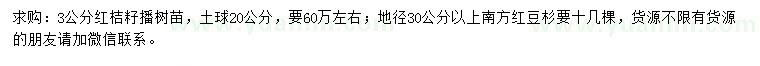 求購3公分紅桔樹、地徑30公分以上南方紅豆杉