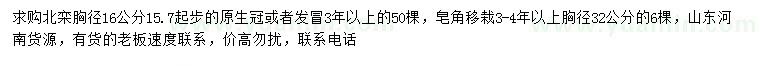 求購胸徑16公分北欒、32公分皂角