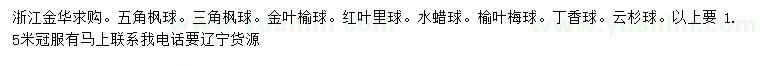 求購五角楓球、三角楓球、金葉榆球等