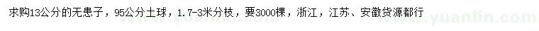 求購13公分無患子