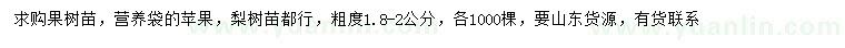 求購1.8-2公分蘋果樹、梨樹