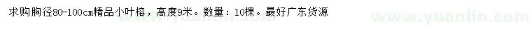 求購(gòu)胸徑80-100公分小葉榕