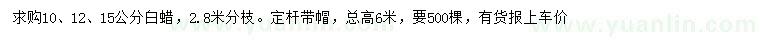 求購(gòu)10、12、15公分白蠟