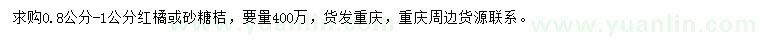 求購0.8-1公分紅橘、砂糖桔