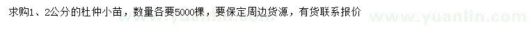 求購(gòu)1、2公分杜仲小苗