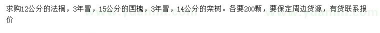 求購(gòu)法桐、國(guó)槐、欒樹(shù)