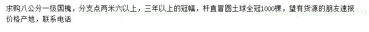 求購(gòu)8公分國(guó)槐