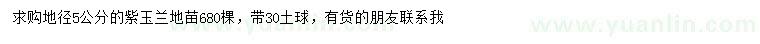 求購地徑5公分紫玉蘭地苗