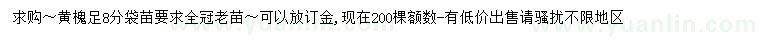 求購(gòu)8公分黃槐