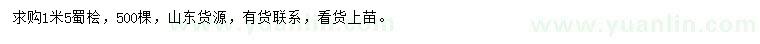 求購(gòu)1.5米蜀檜